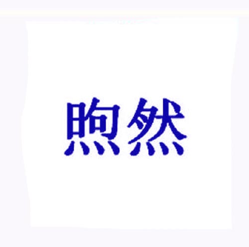 煦然