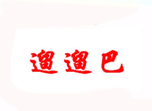 遛遛巴