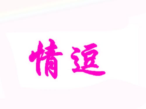 情逗