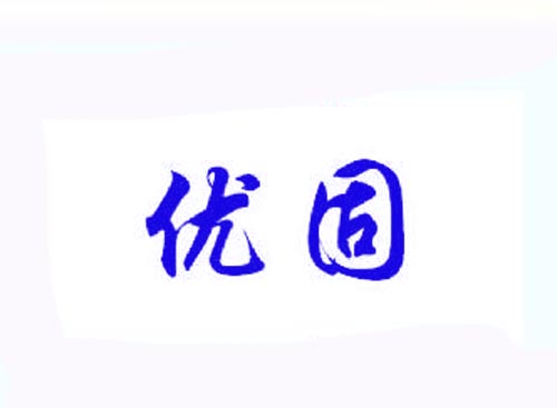 优固