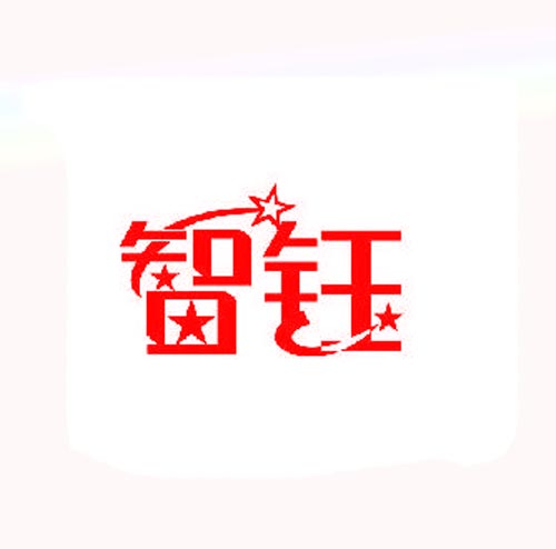  智钰
