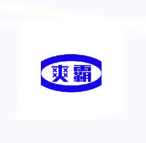 爽霸