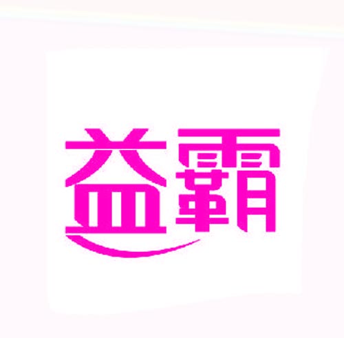 益霸