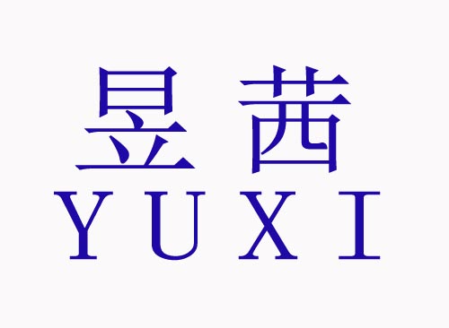 昱茜YUXI