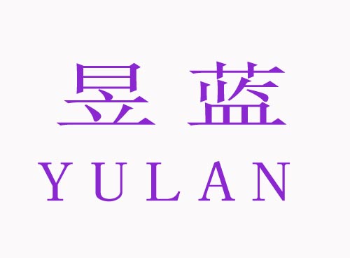 昱蓝