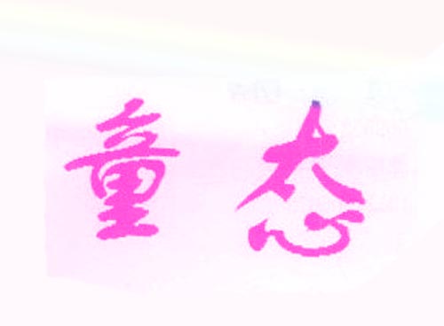 童态