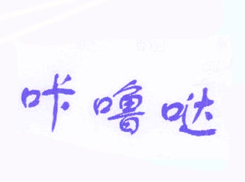  咔噜哒