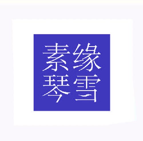 素缘琴雪