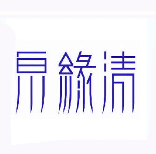 泉缘清