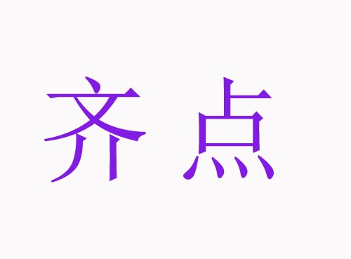 齐点