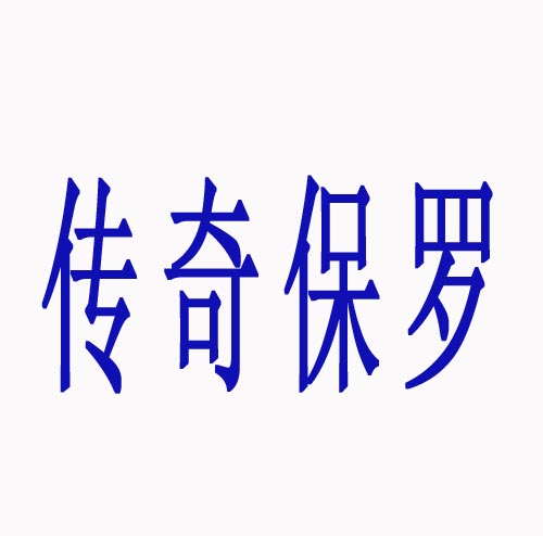 传奇保罗