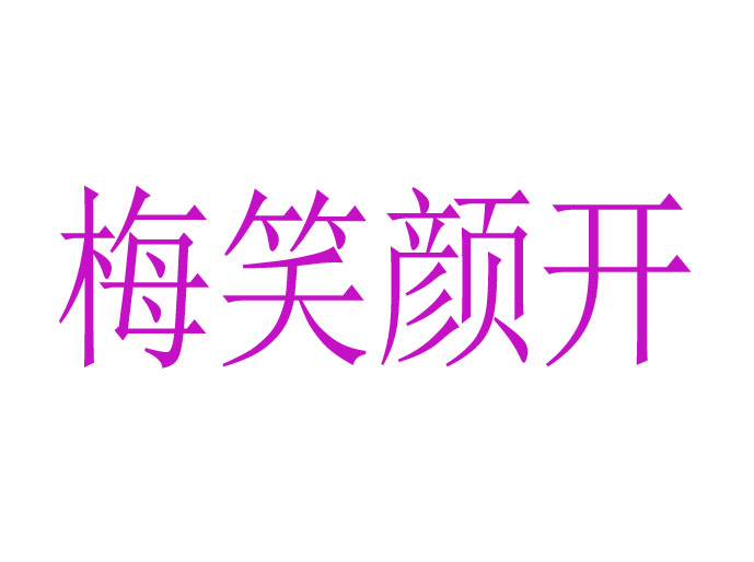 梅笑颜开