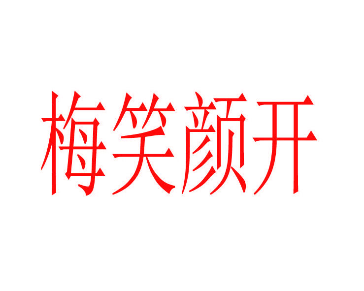 梅笑颜开