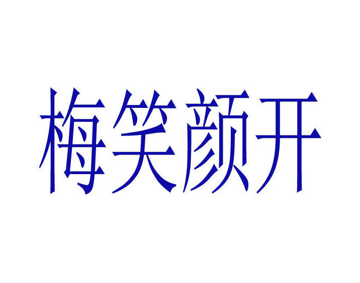 梅笑颜开