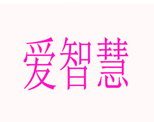 爱智慧