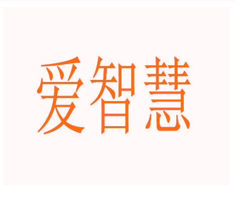 爱智慧