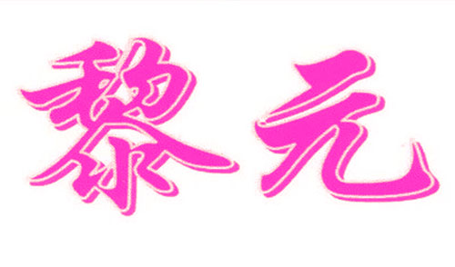 黎元