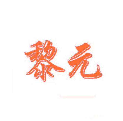 黎元
