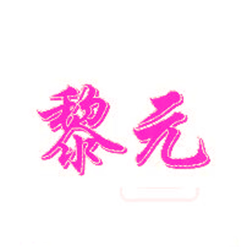 黎元