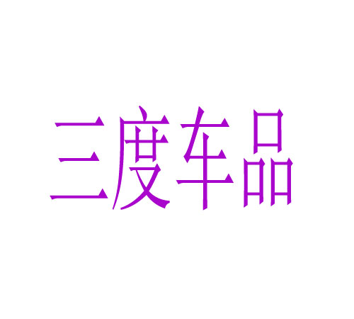 三度车品