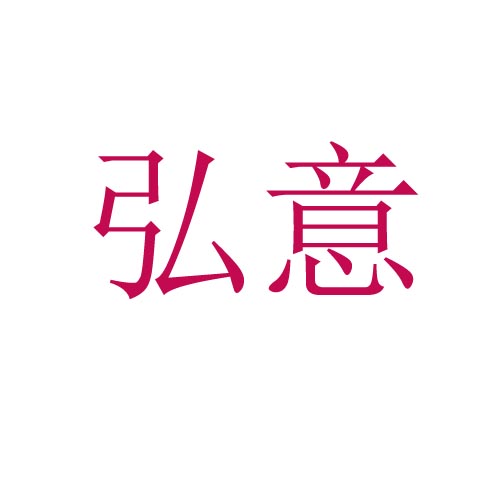 弘意
