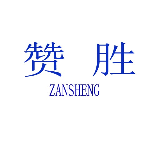 赞胜