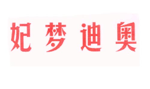 妃梦迪奥