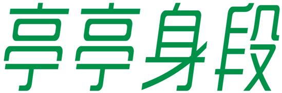 亭亭身段