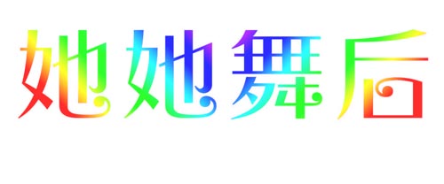 她她舞后