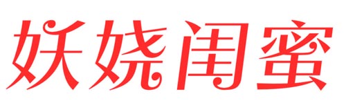 妖妖闺蜜