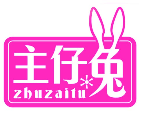 主仔兔
