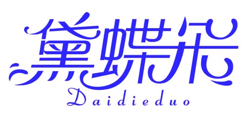 黛蝶朵