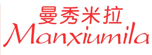 曼秀米拉