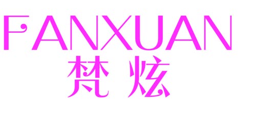 梵炫