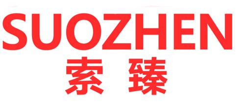 索臻