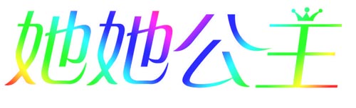 她她公主
