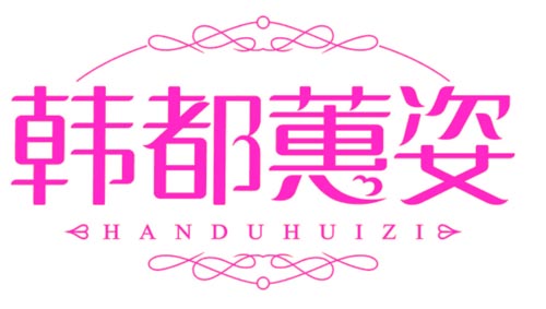 韩都蕙姿