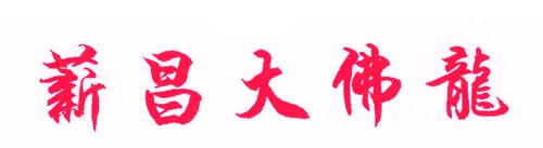 薪昌大佛龙