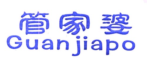 管家婆