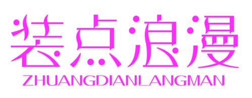 装点浪漫