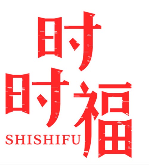 时时富