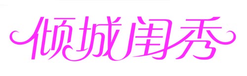 倾城闺秀
