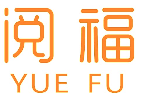 阅福