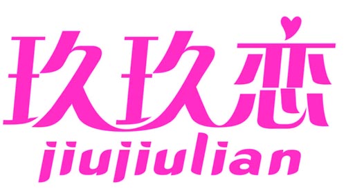 玖玖恋
