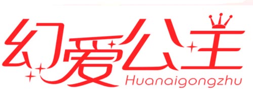 幻爱公主