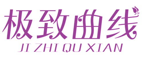 极致曲线