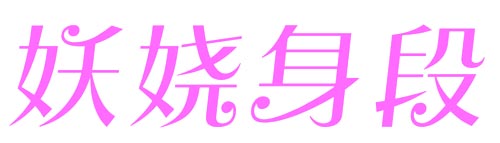 妖妖身段
