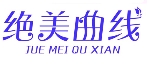 绝美曲线
