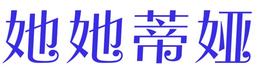  她她蒂娅