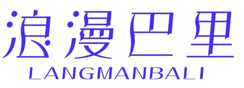 浪漫巴里